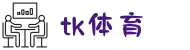 TK体育-NBA,足球,篮球,综合体育互动直播平台-TK体育官网